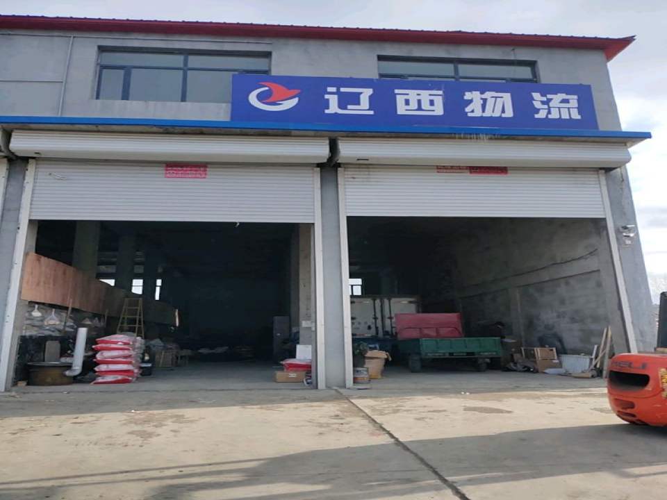 辽西物流