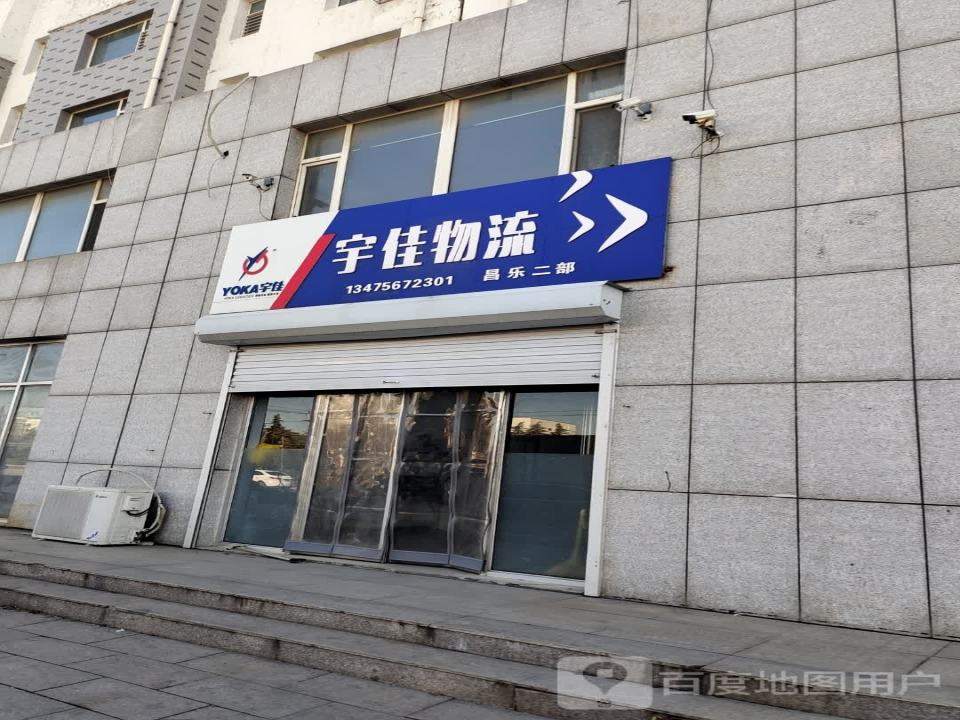 宇佳物流(昌乐二部)