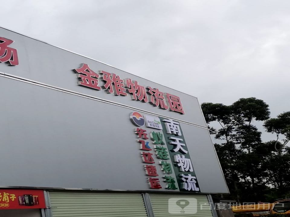金雅物流园
