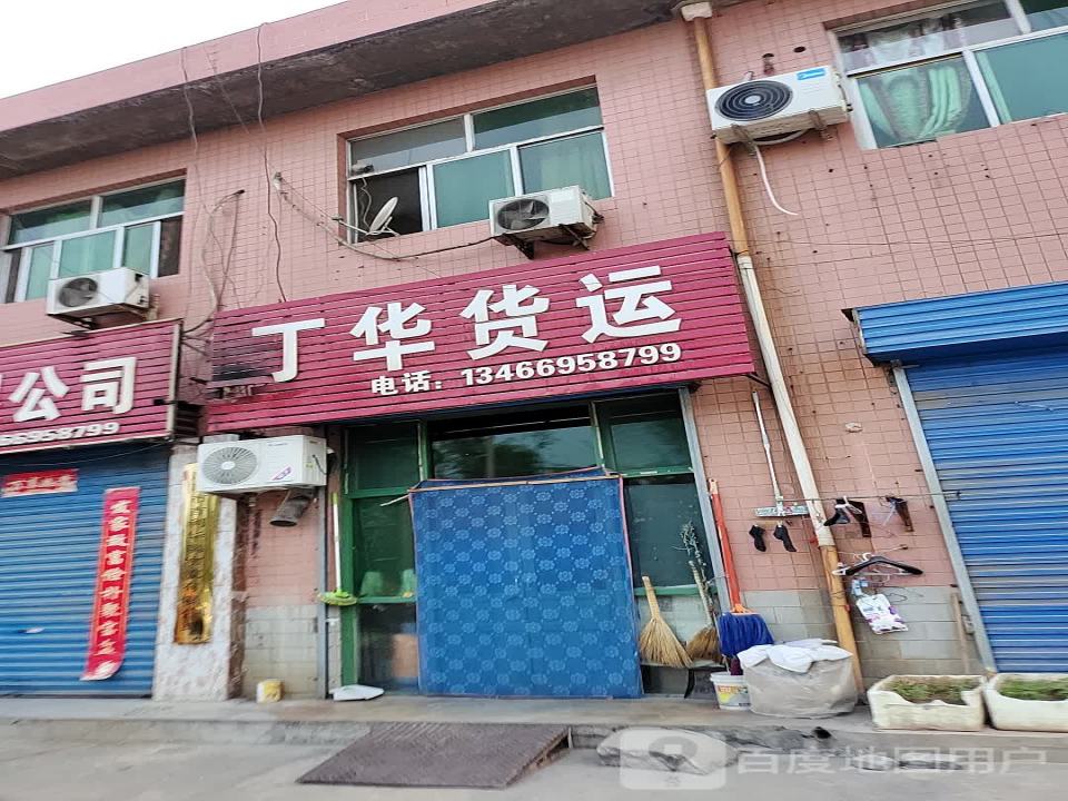 丁华货运