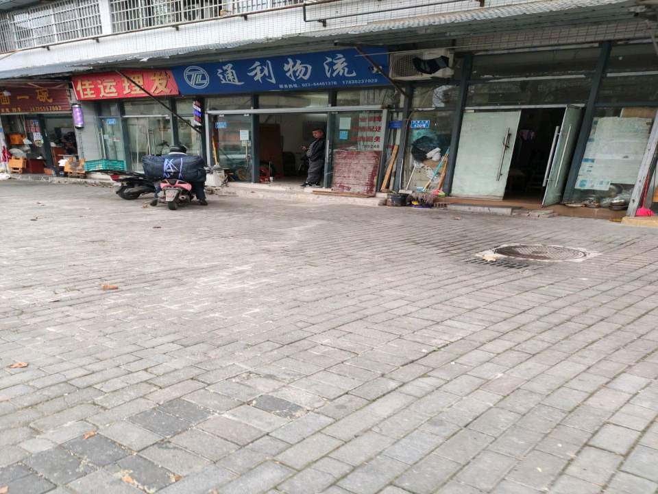 通利物流
