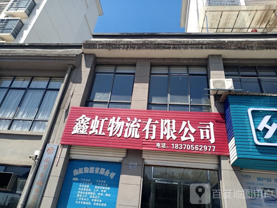 鑫虹物流有限公司