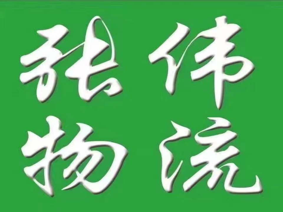 张伟物流(盖州总公司)