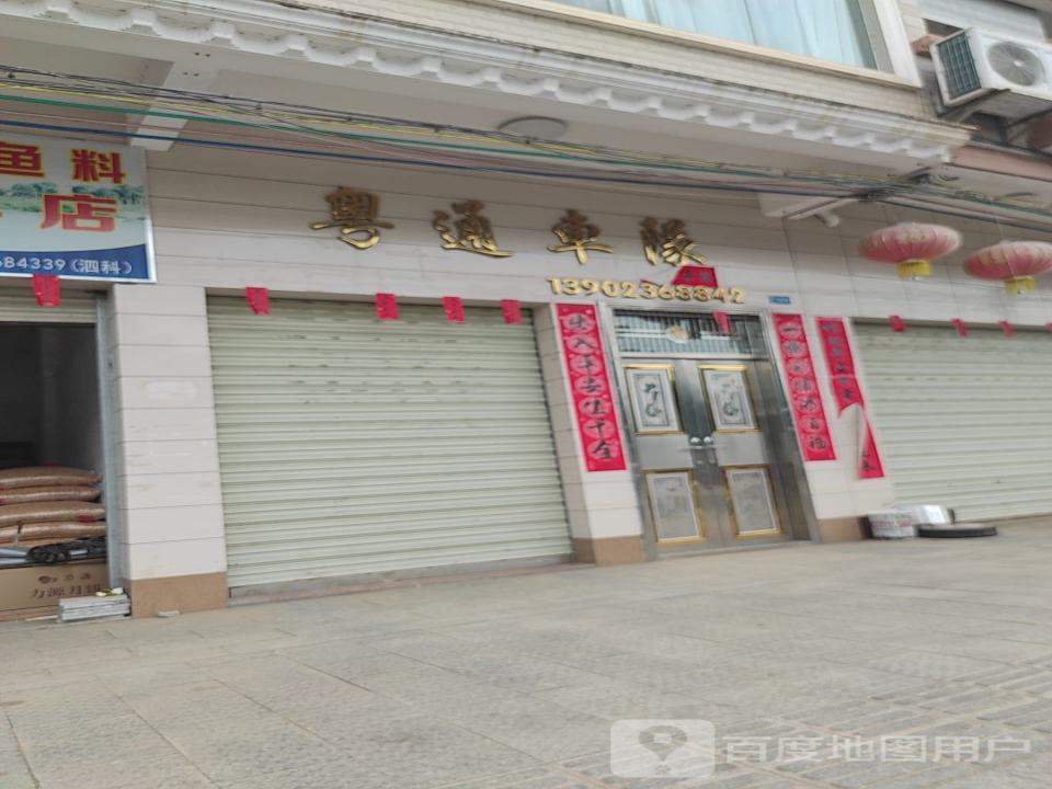 粤通车队