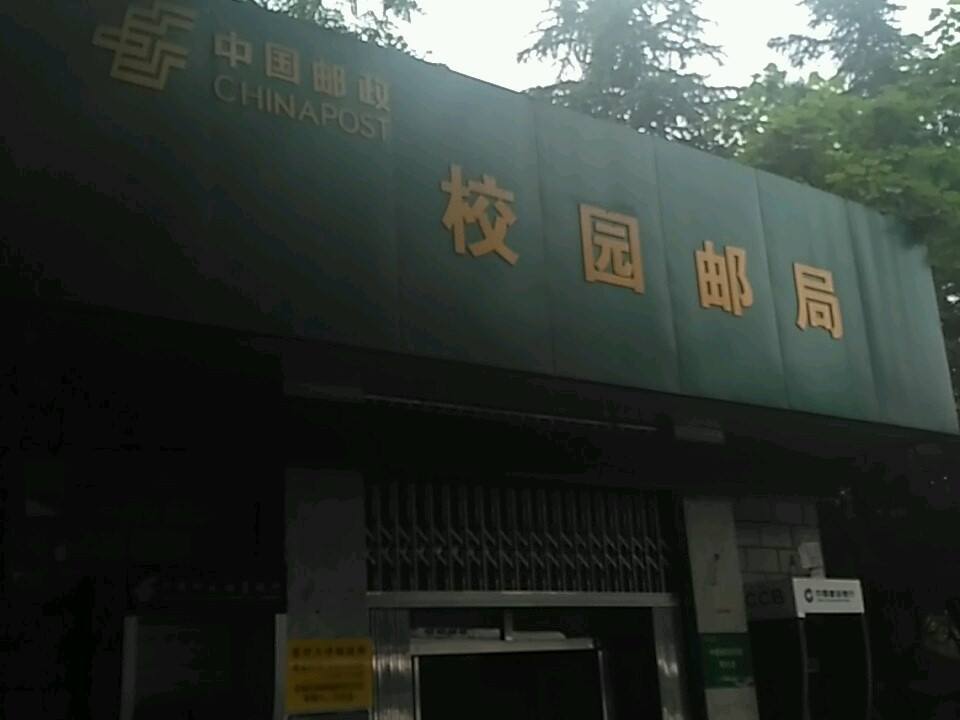 中国邮政(校园邮局)