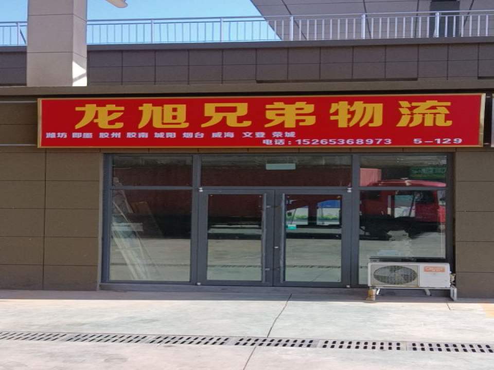 龙旭兄弟物流