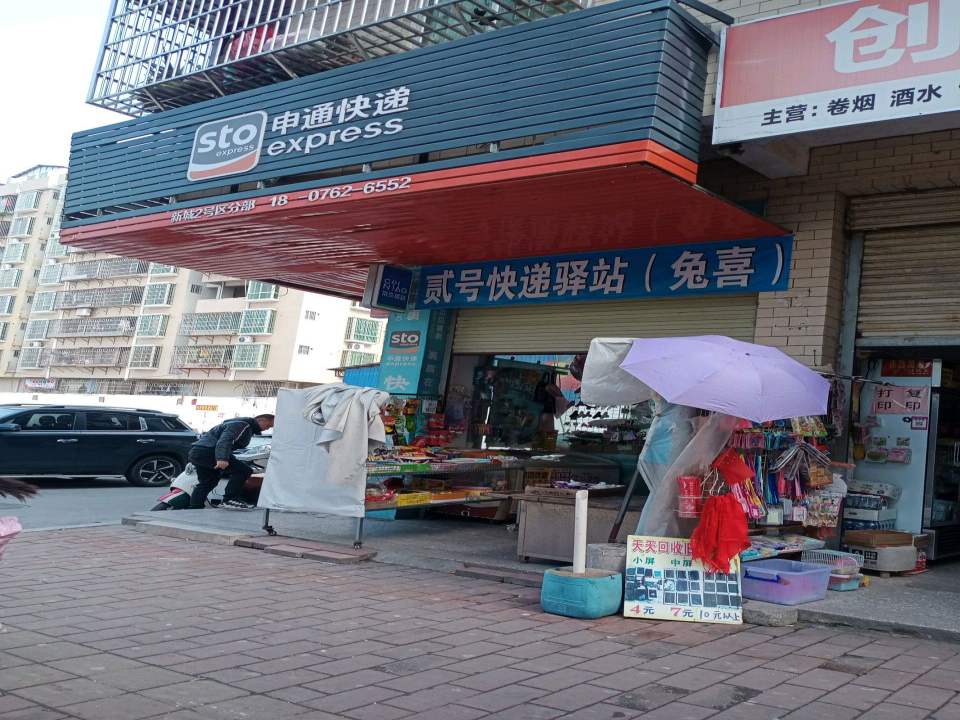 贰号快递驿站(兔喜)