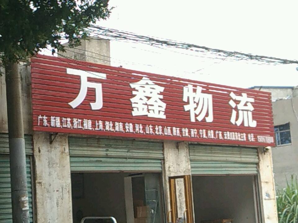 万鑫物流(常青路店)
