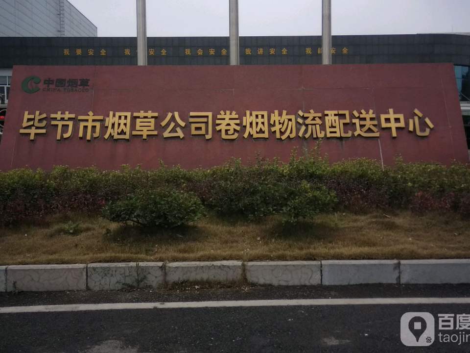 毕节市烟草公司卷烟物流配送中心