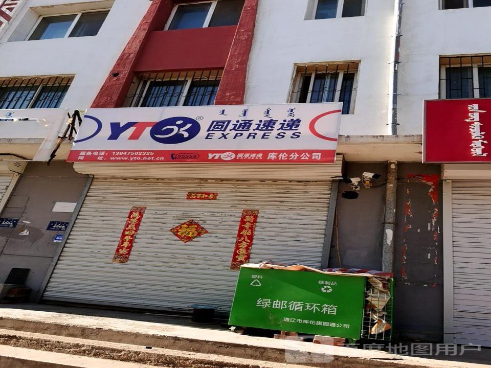 圆通速递(哈达图街店)