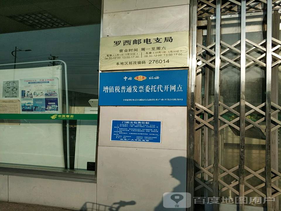 中国邮政(罗西邮电支局)