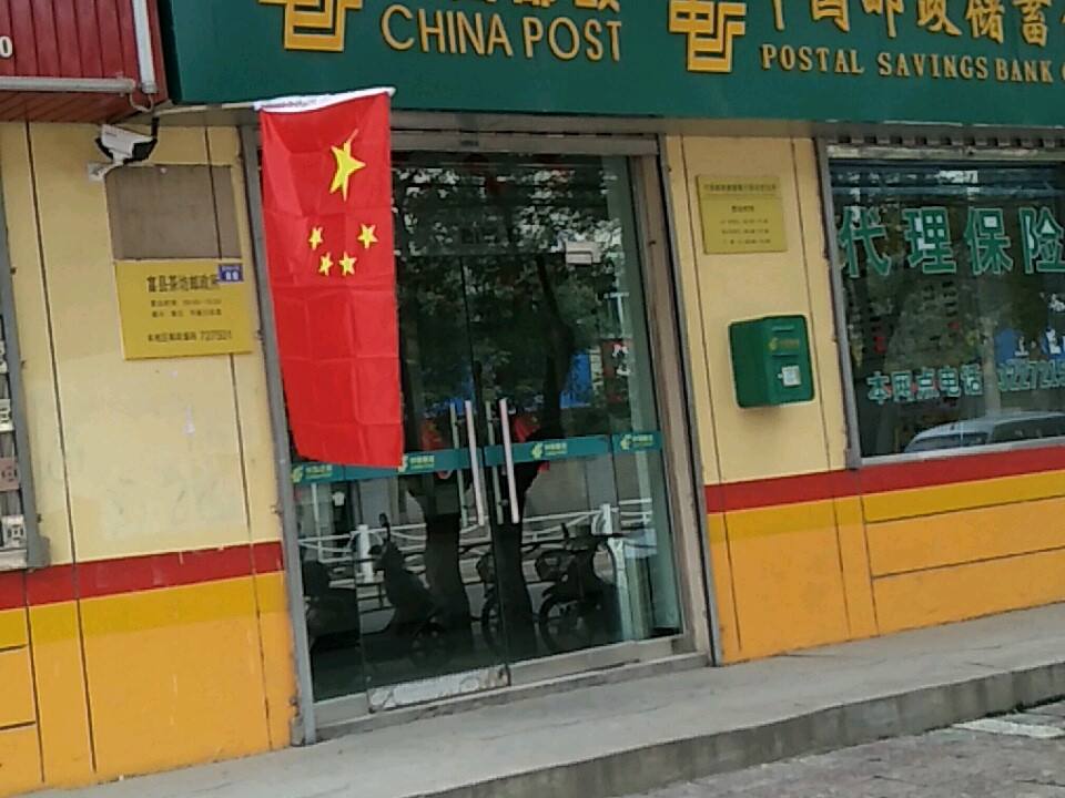 中国邮政(茶坊邮政所)