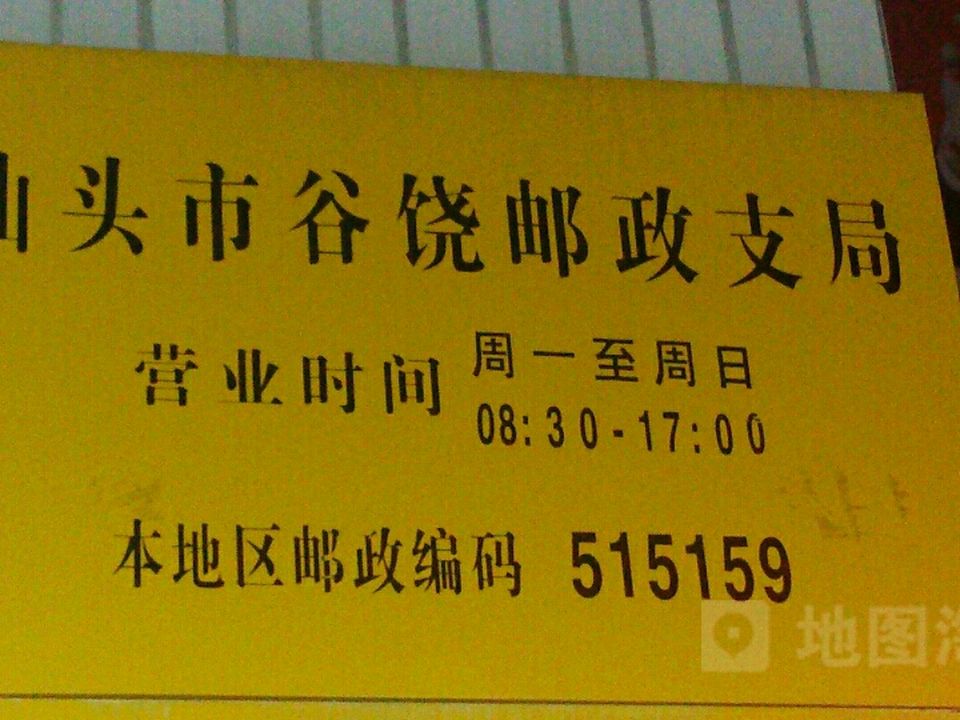中国邮政(谷饶邮局)