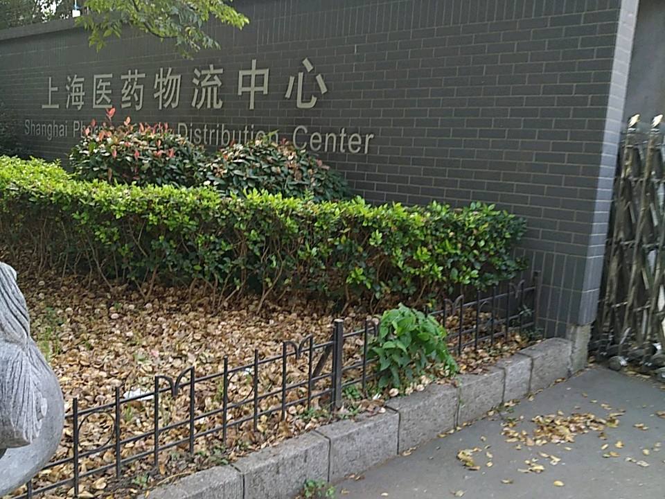 上海医药物流中心有限公司