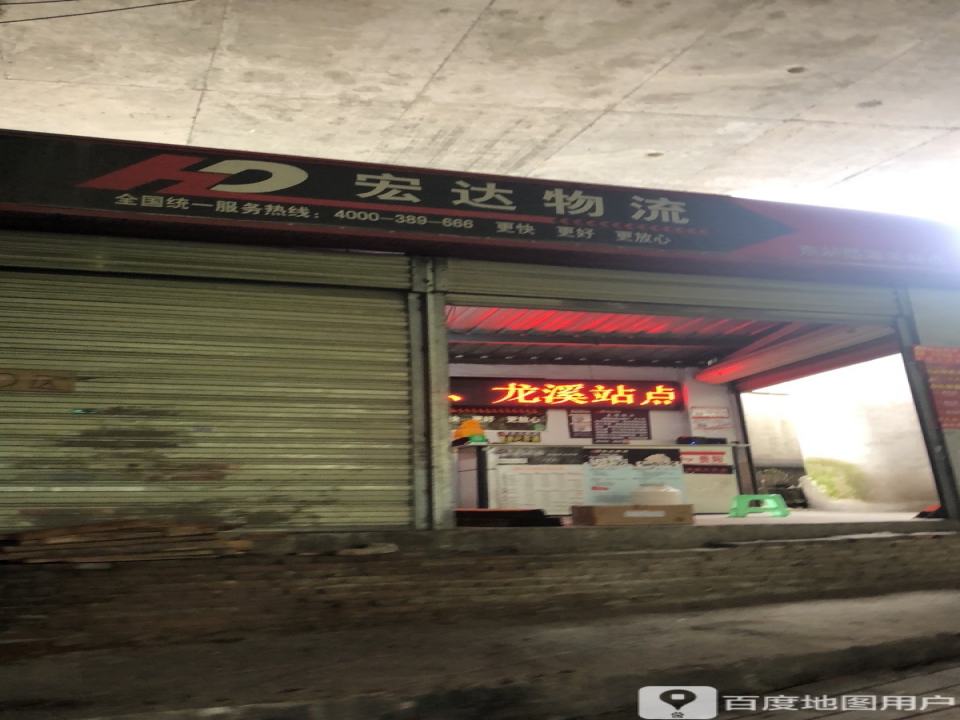 宏达物流(东站立交店)
