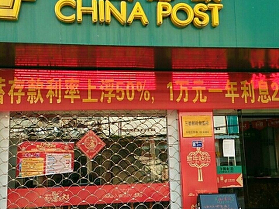 中国邮政(三都邮政支局)
