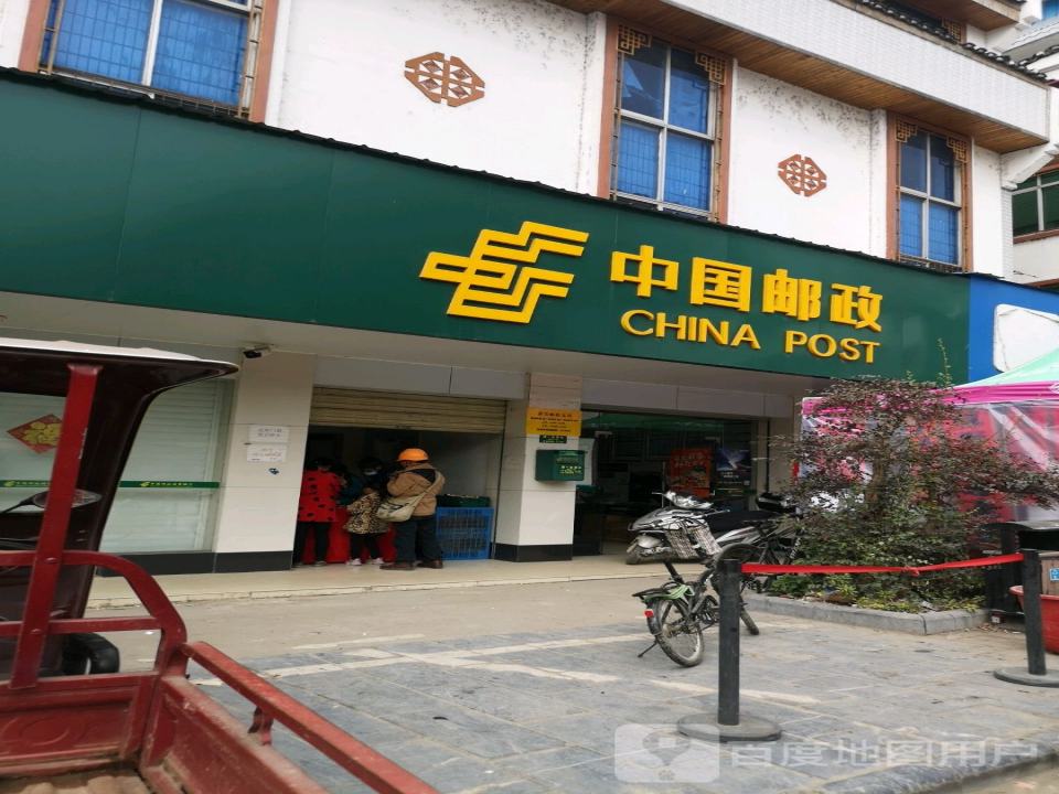 中国邮政(黄关邮电所)