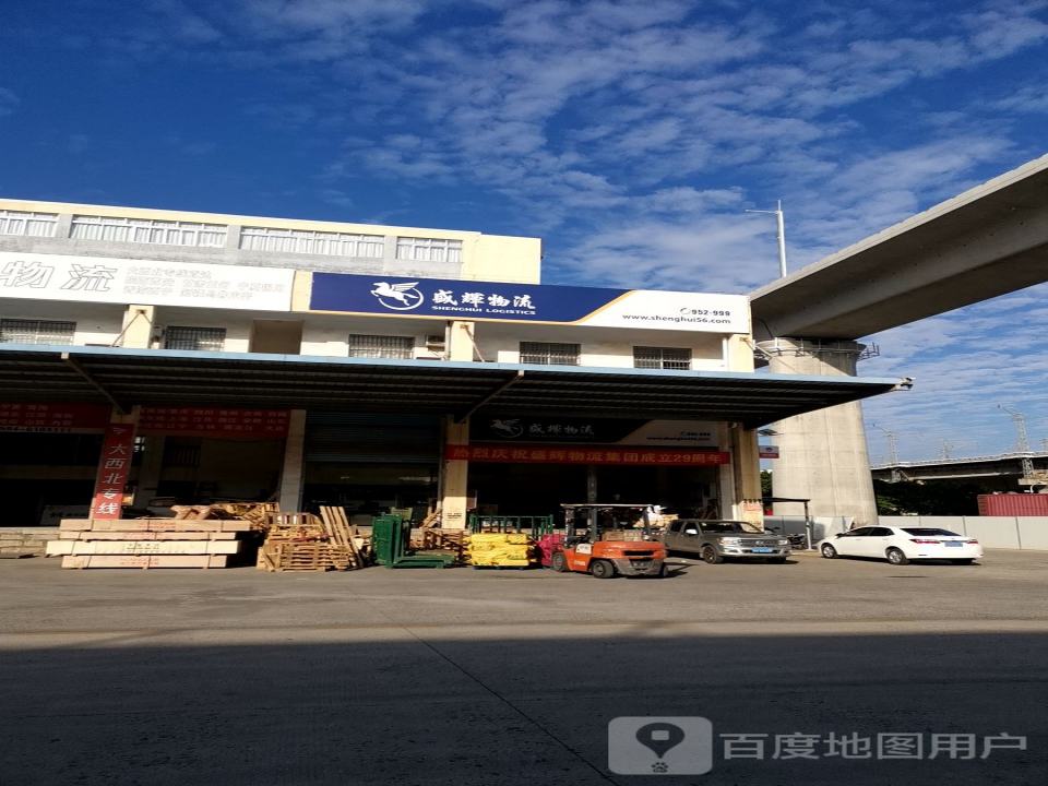盛辉物流(莆兴西路店)