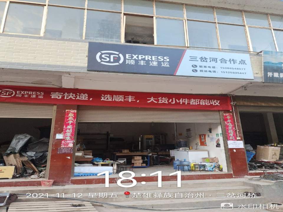 顺丰速递三岔河合作点(石三段店)