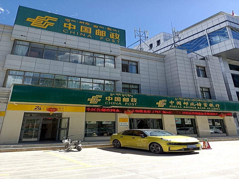 中国邮政(拉萨西郊邮政支局)