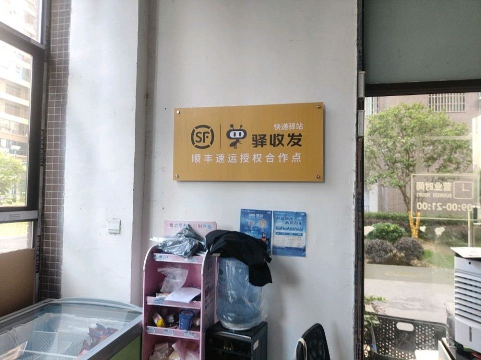 驿收发顺丰速运合作点(南平邵武幸福里小区店)