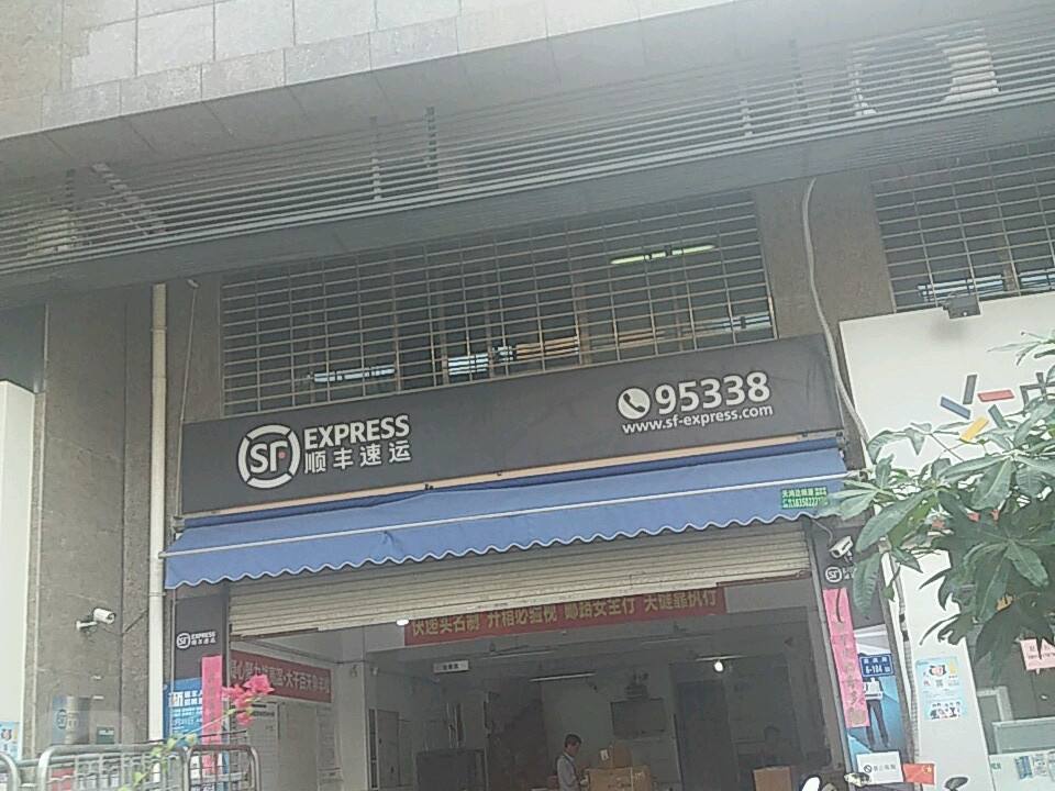 顺丰速运(后滨路速运营业点)