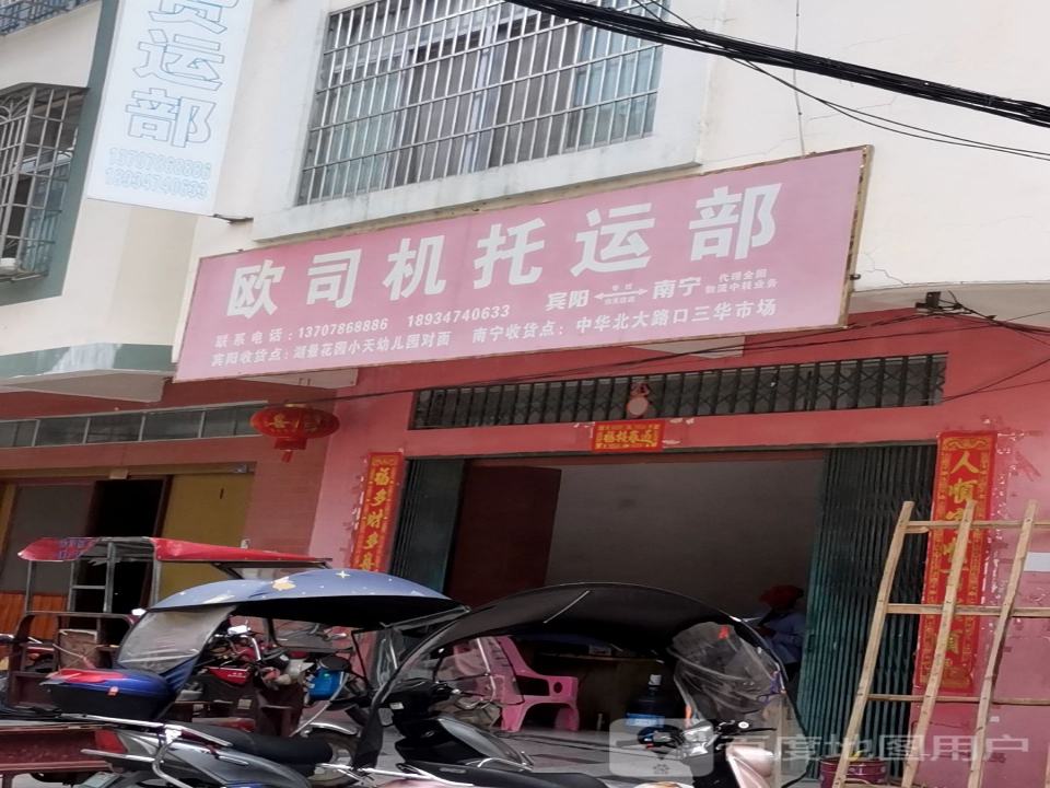 欧司机货运部