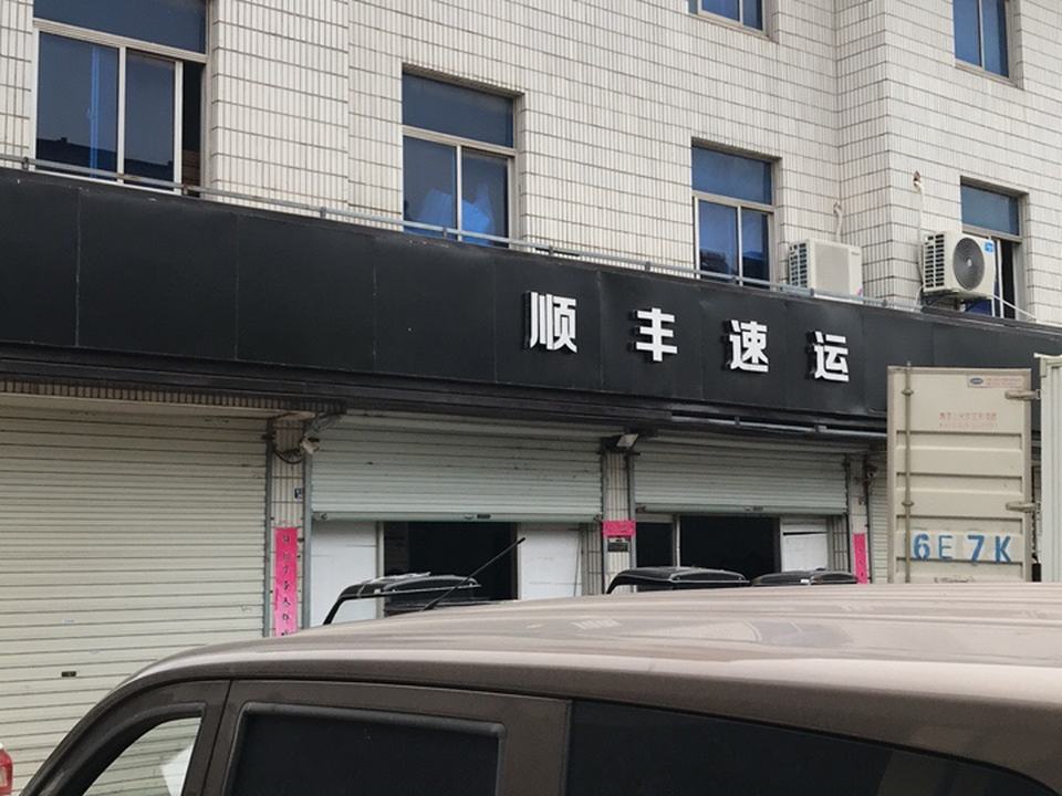 顺丰速运(禄口服务站)