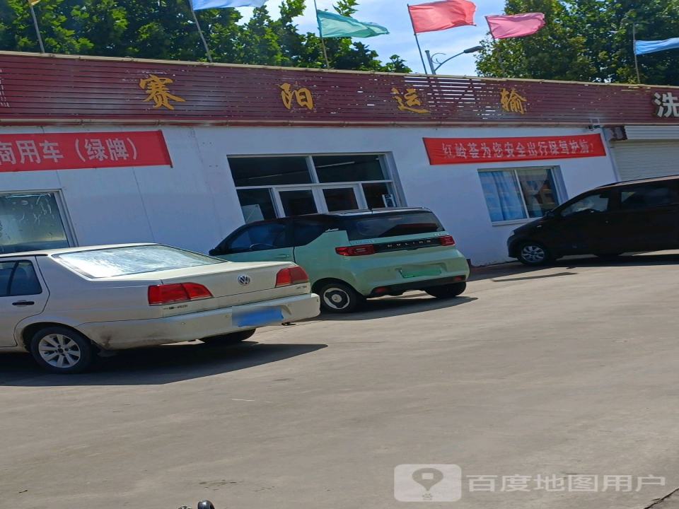 赛阳运输