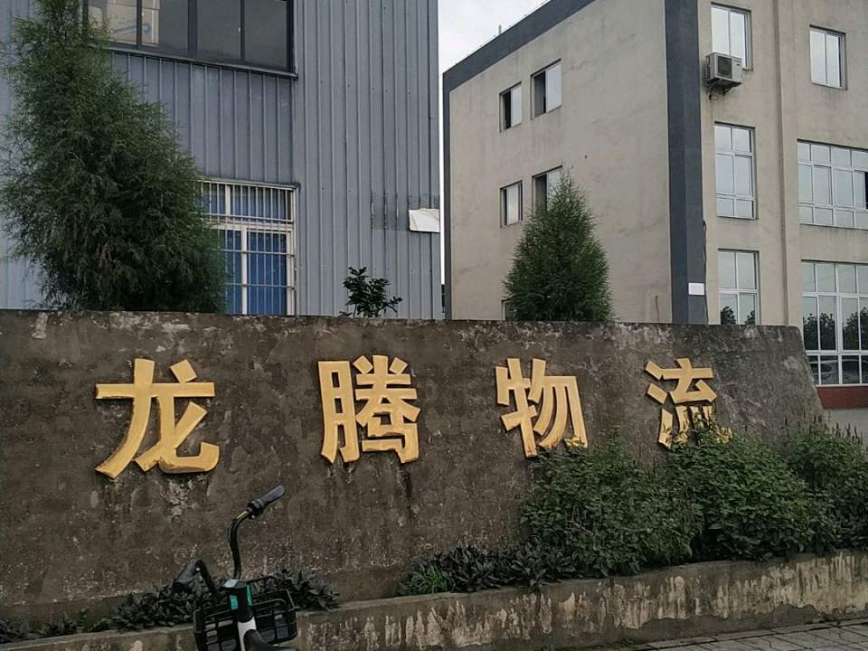 龙腾物流(隆安路店)