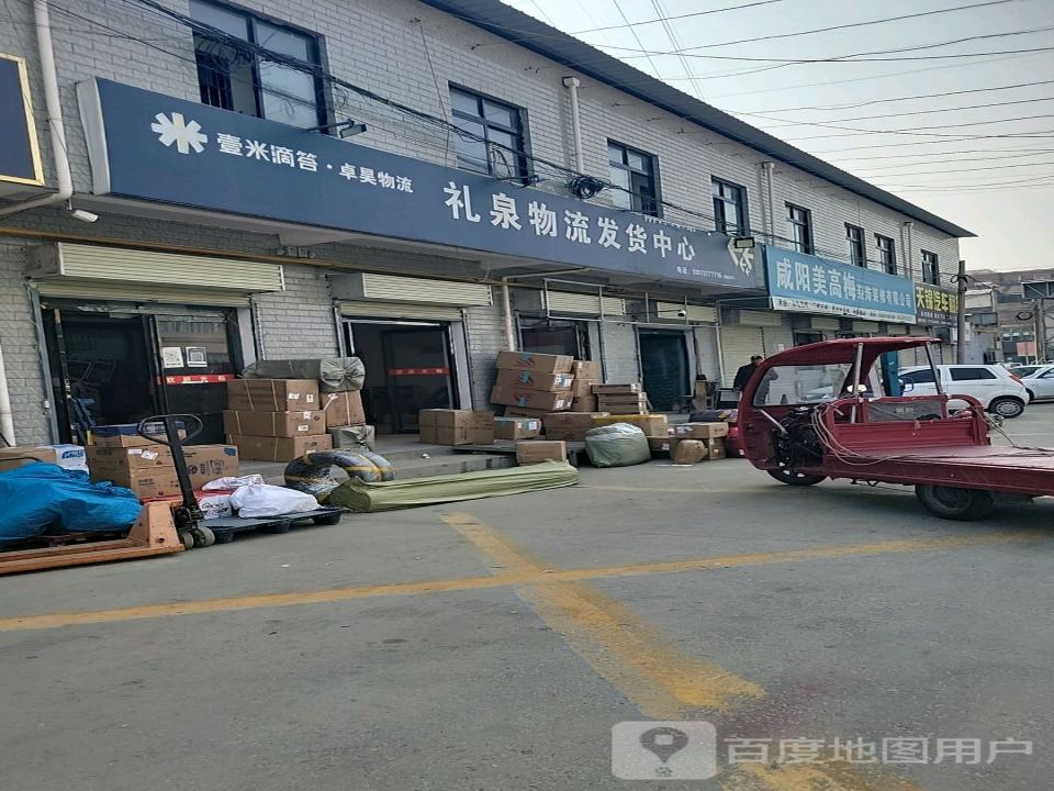 礼泉物流发货中心