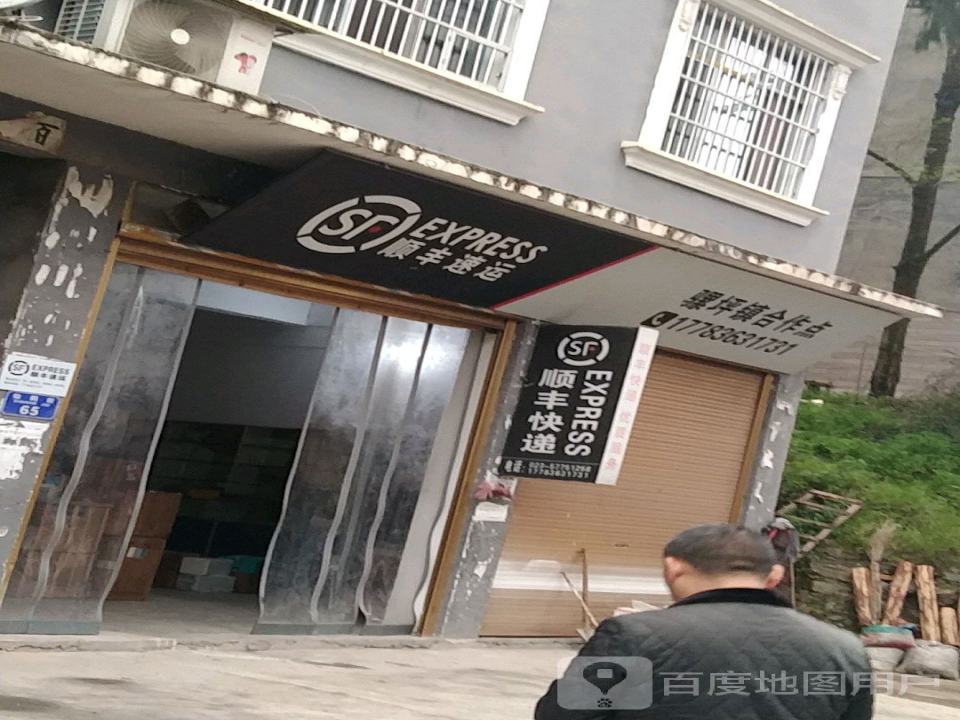 顺丰速运(骡坪合作点)