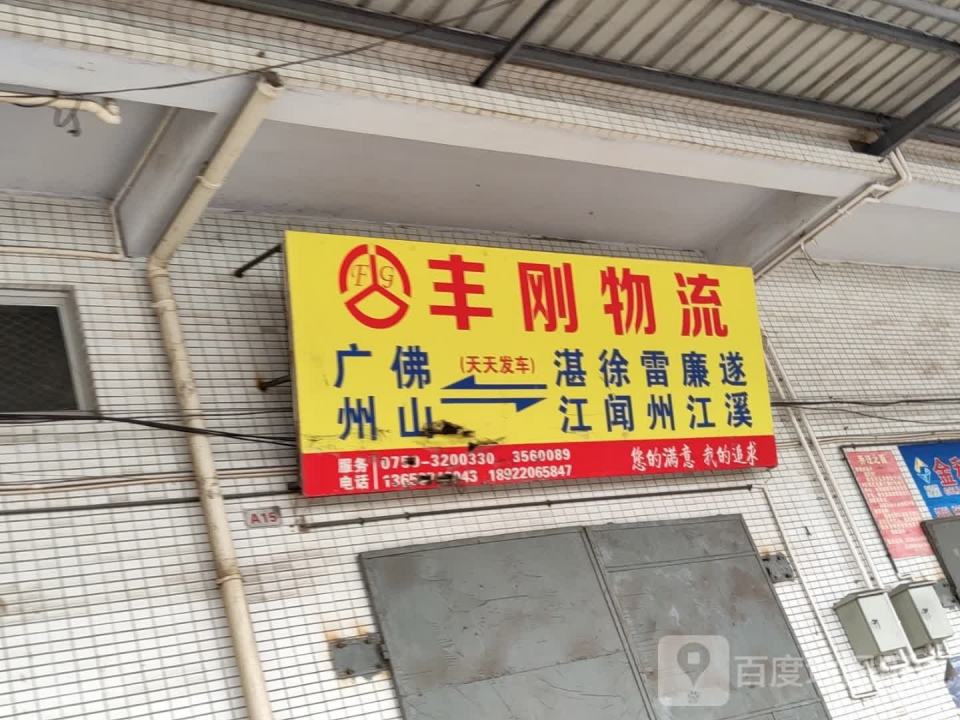丰刚物流