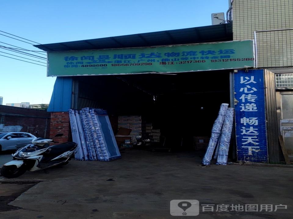 徐闻县顺达物流快运部