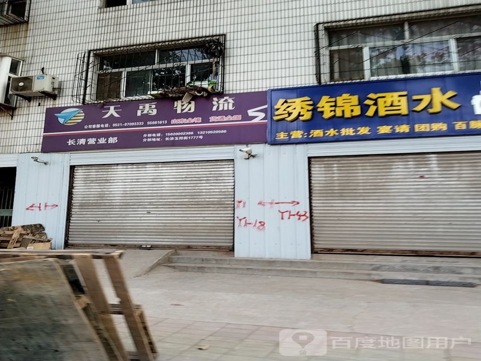 天禹物流(长清营业部)