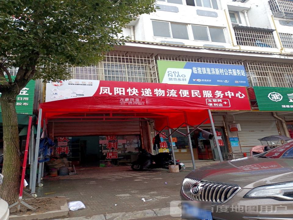 凤阳快递物流便民服务中心(濠州大道店)
