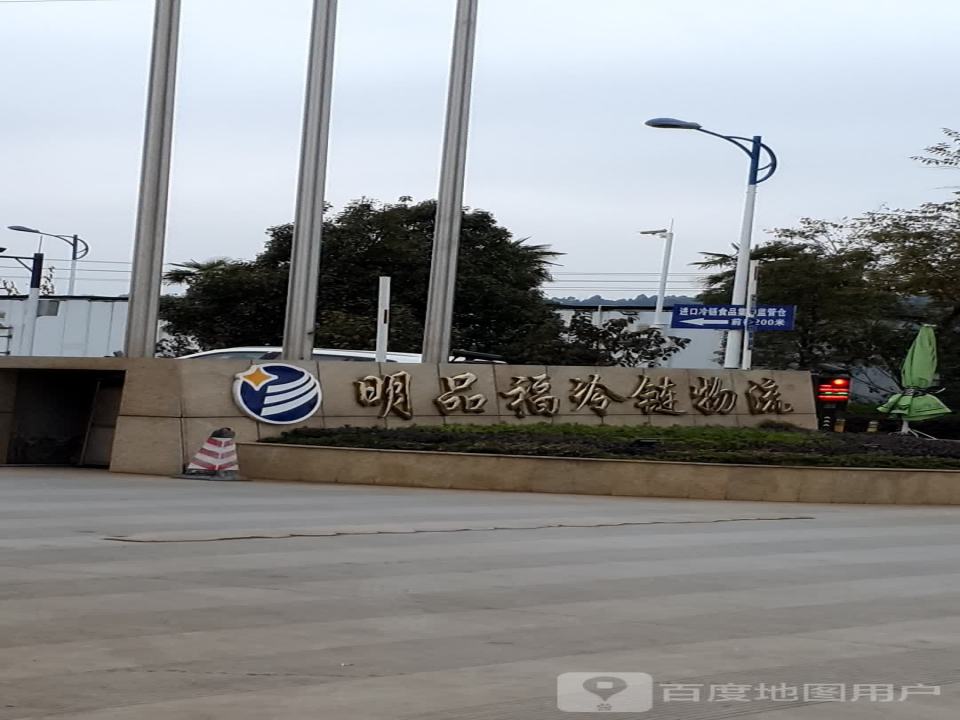 明品福云南东盟国际冷链物流中心
