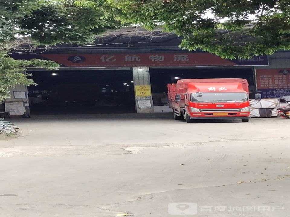 佛山市亿航物流成都货仓