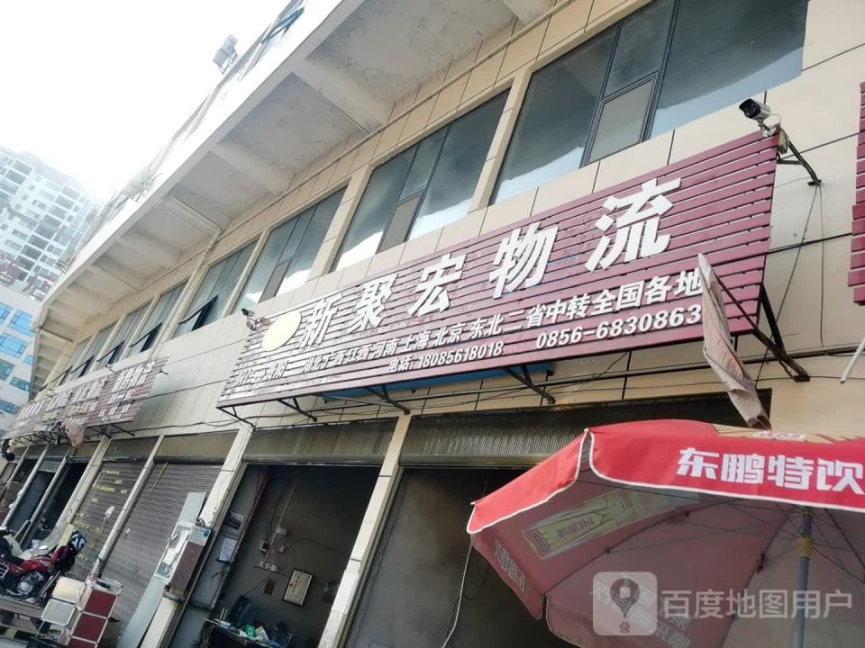新聚宏物流