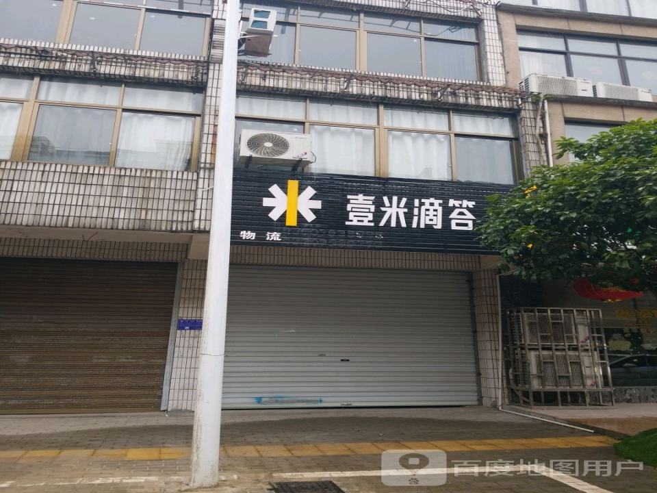 壹米滴答