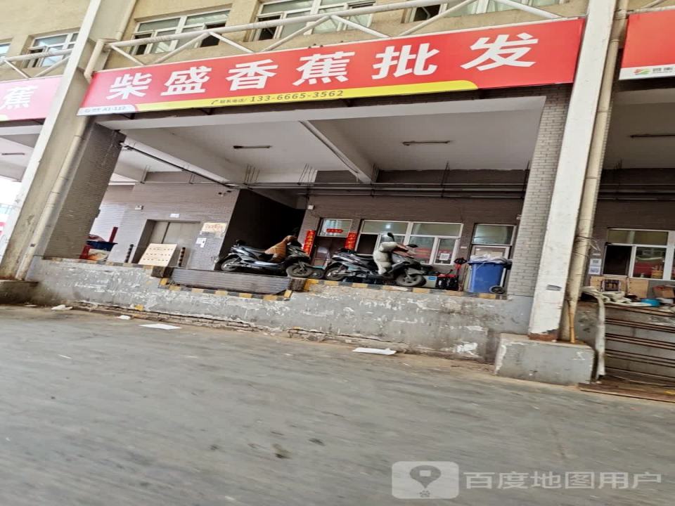 高碑店新发地柴盛香蕉批发部
