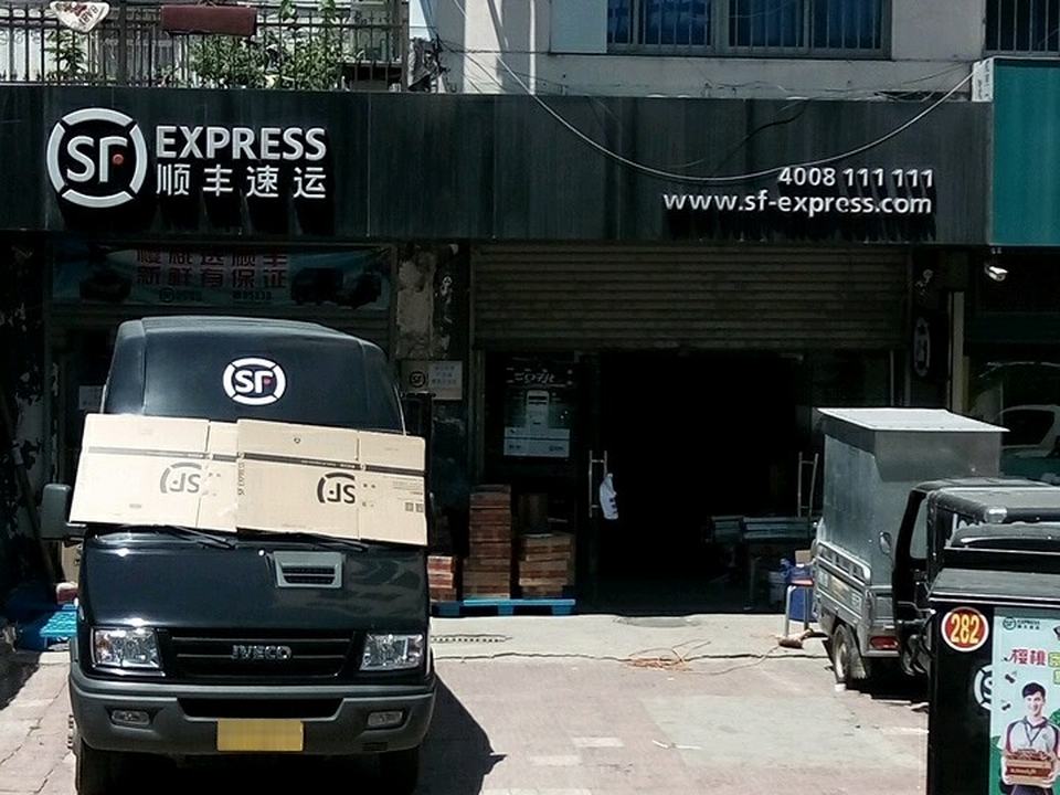 顺丰速运(大海阳路店)