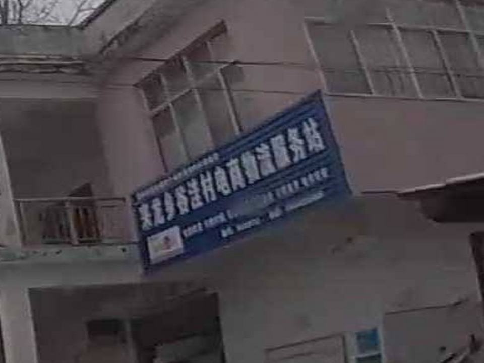 来龙乡谷洼村电商物流服务站