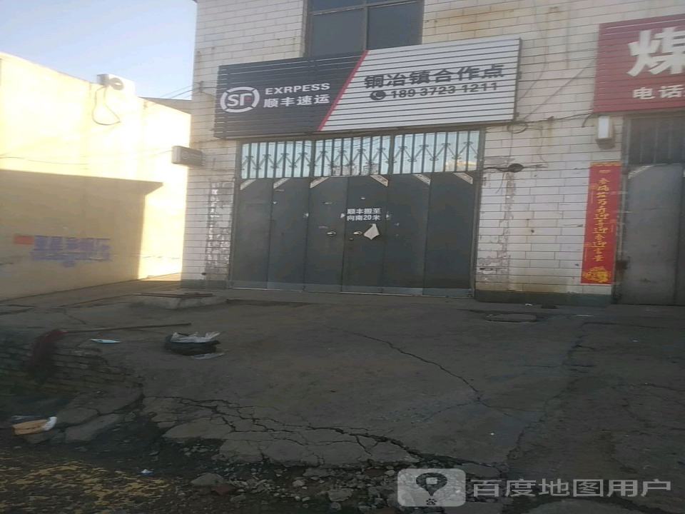 顺丰速运铜冶镇合作点