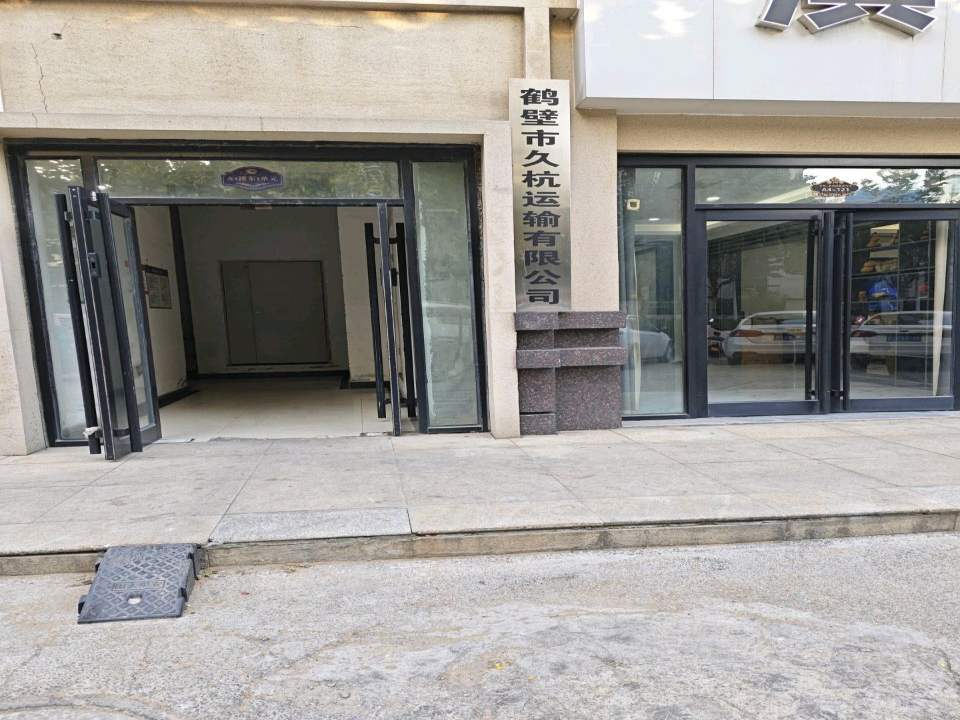 鹤壁市久杭运输有限公司