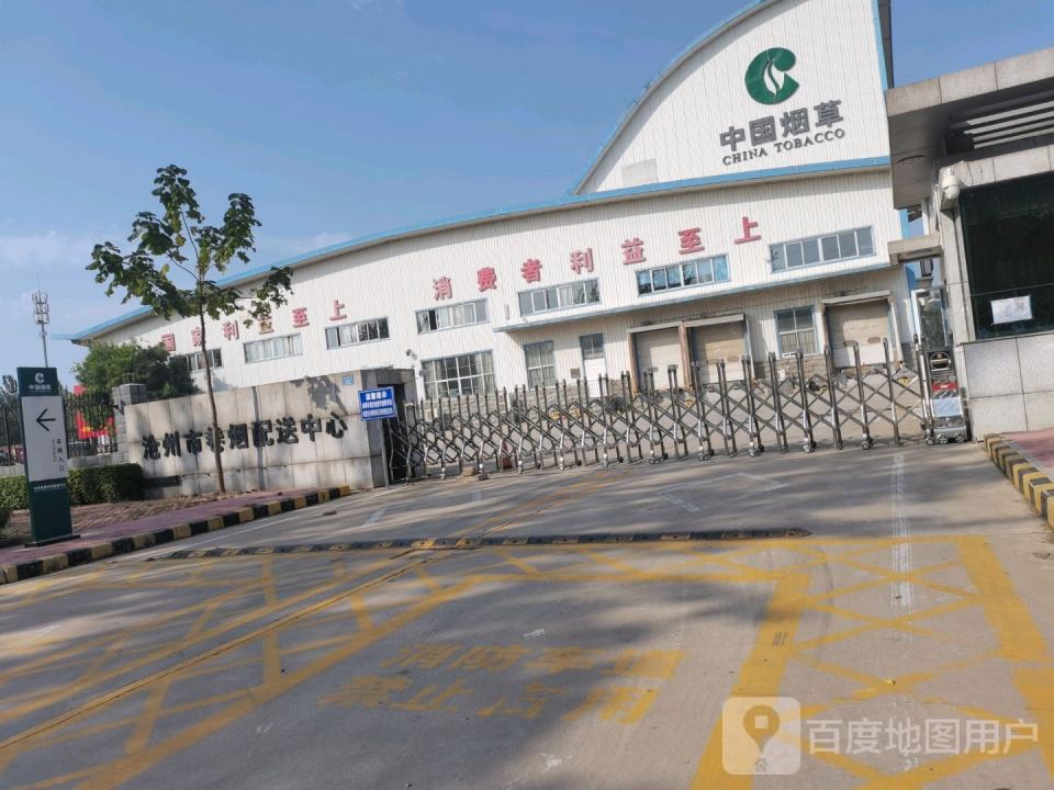 沧州市卷烟配送中心
