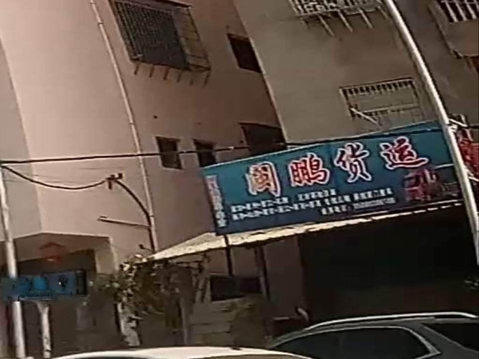 闽鹏货运代理站