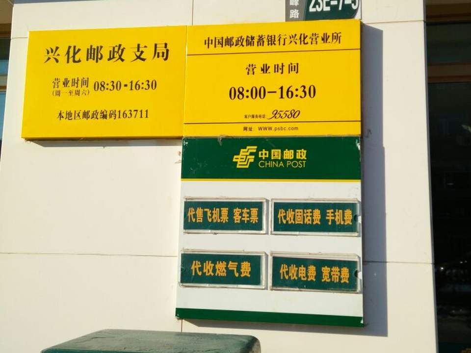 中国邮政(兴化邮政支局)