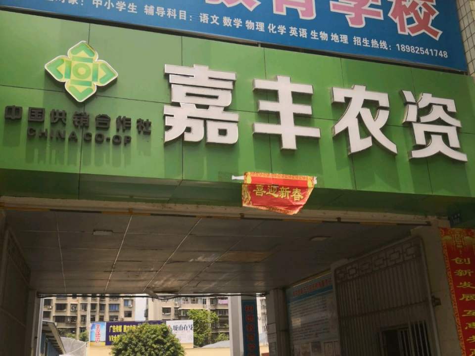 射洪市嘉丰农资连锁有限责任公司