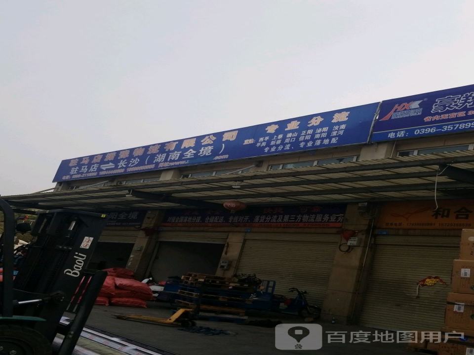 驻马店潇豫物流有限公司